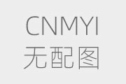 開式冷卻塔和閉式冷卻塔的區(qū)別不同？